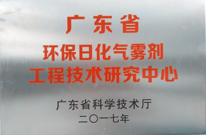 《广东省环保日化气雾剂工程技术研究中心》牌匾.jpg