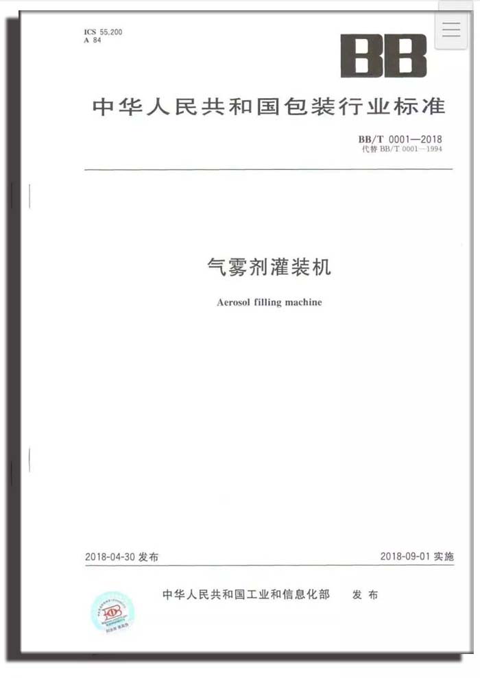 △行标 BBT 0001-2018《气雾剂灌装 副本.jpg