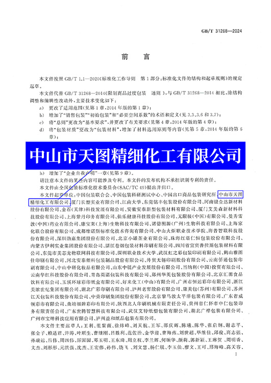 国标-限制商品过度包装 通则-前言-P2-网站.jpg